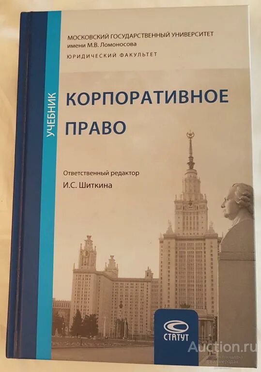 Шиткина корпоративное право. Учебник по корпоративному праву Шиткина. Белов в а корпоративное право. Шиткина корпоративное право в таблицах и схемах 2020. Москва корпоративное право