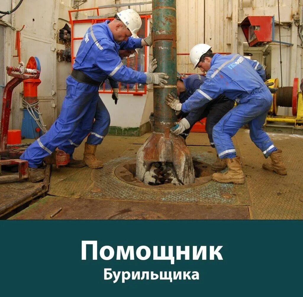 Помощник бурильщика нефть газ. Помощник бурильщика. Помбур КРС. Бурильщик КРС. Пом бурильщика.