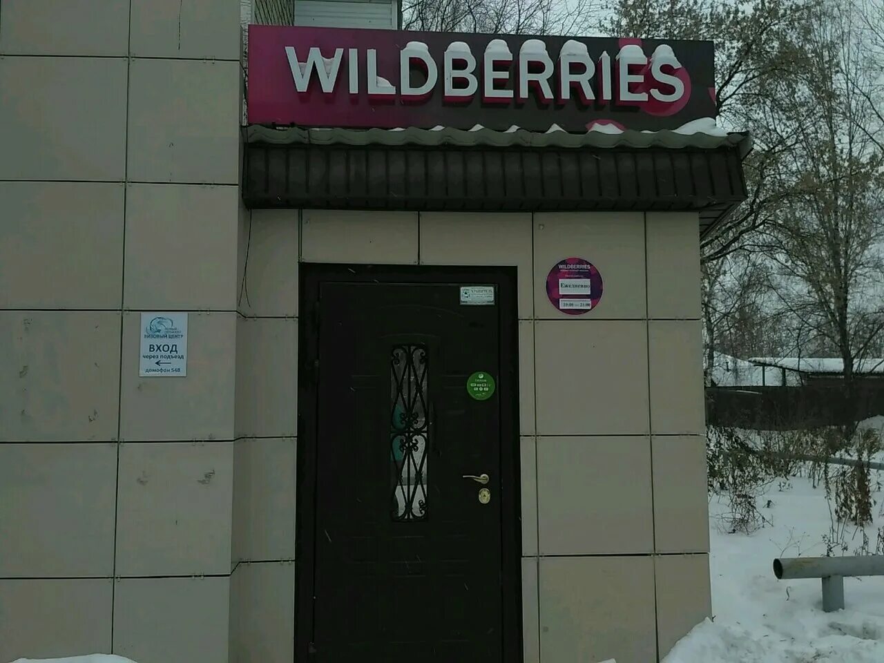 Wildberries. чусовой чайковского 24 вайлдберриз. сайт валдбериес пермь. Wildberries интернет магазин. вайлдберриз воскресенск.