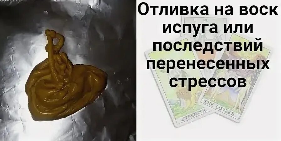 Отливка воском испуга у детей. Отлить испуг у ребенка воском. Отливать на воске от испуга. Отливаем испуг. Как снять испуг у ребенка.