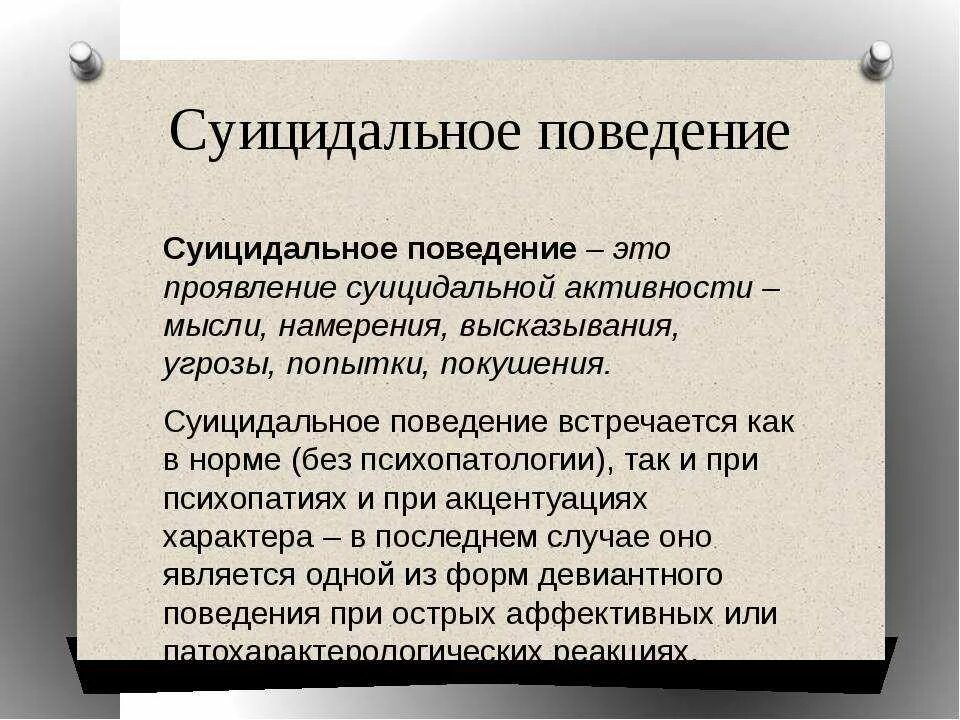 Пассивно суицидальное поведение. ГОМИЦИДАЛЬНОЕ поведение. Суицидальное поведение. Суициадальноеповедение. Суицидальное поведение это в психологии.