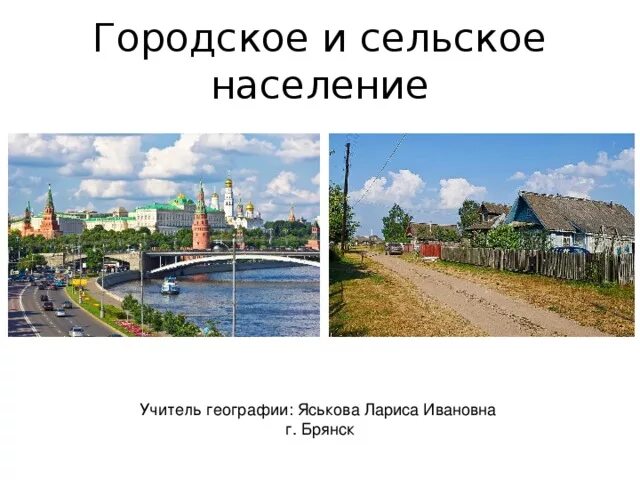 Городское и сельское население расселение население. Городское и сельское население. Городские и сельские жители. Городское и сельское население география. Городское и сельское население расселение населения.