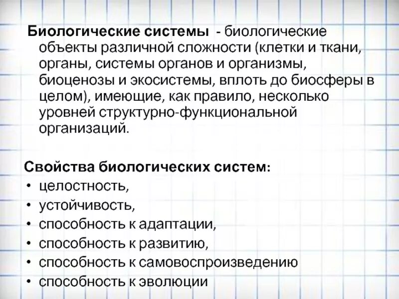 Принципы биологических систем. Характеристики биологических систем. Основные признаки биологических систем. Принципы организации биология.