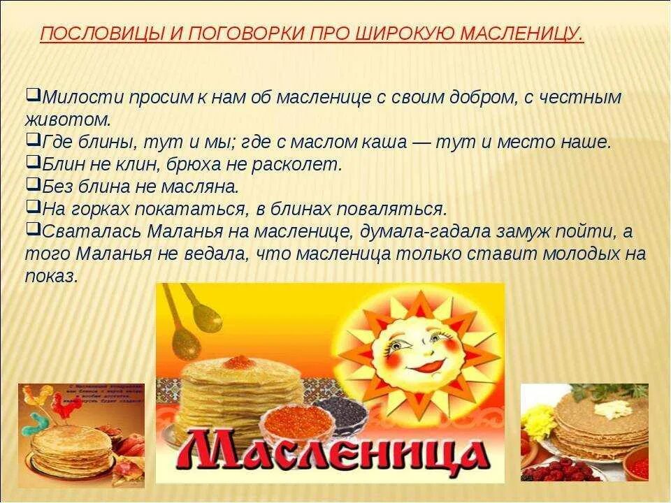 Музыкальная игра блины на масленицу для детей. Поговорки про Масленицу. Пословицы про Масленицу. Погоаоркипро Масленицу. Пословицы и поговорки о Масленице.