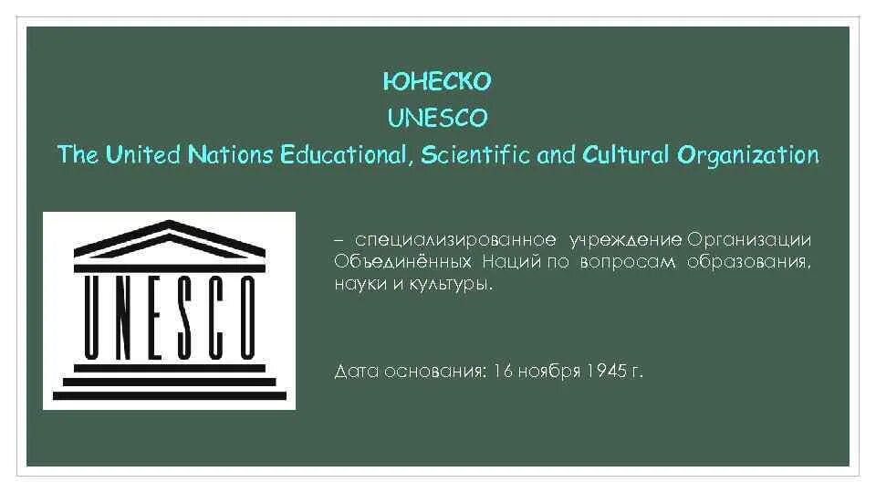 Расшифровывается юнеско. Unesco логотип. Юнеско. Unesco — united nations educational, scientific and cultural organization. Юнеско казахстан.