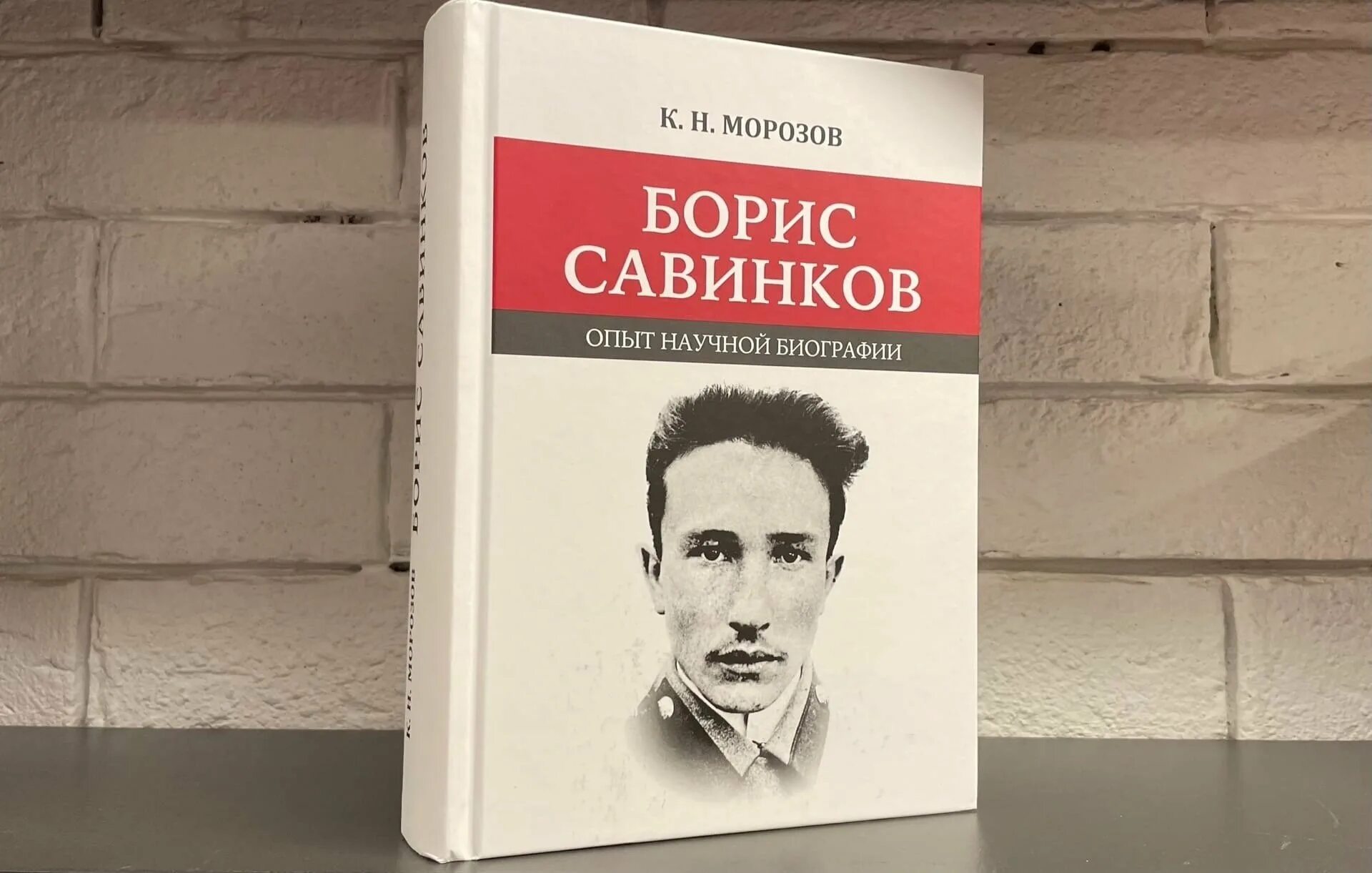 Савинков биография. Морозов Савинков опыт научной биографии.