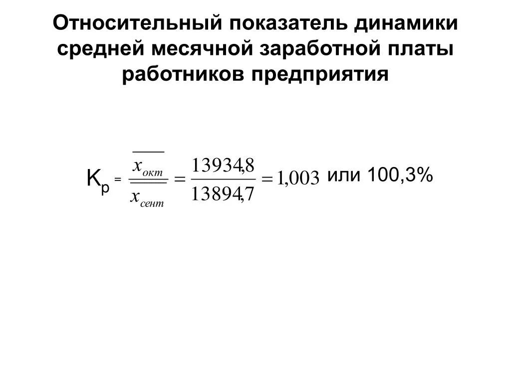 Показатели средней заработной платы. Относительный показатель динамики. Коэффициент средней заработной платой работника. Показатели уровня заработной платы.