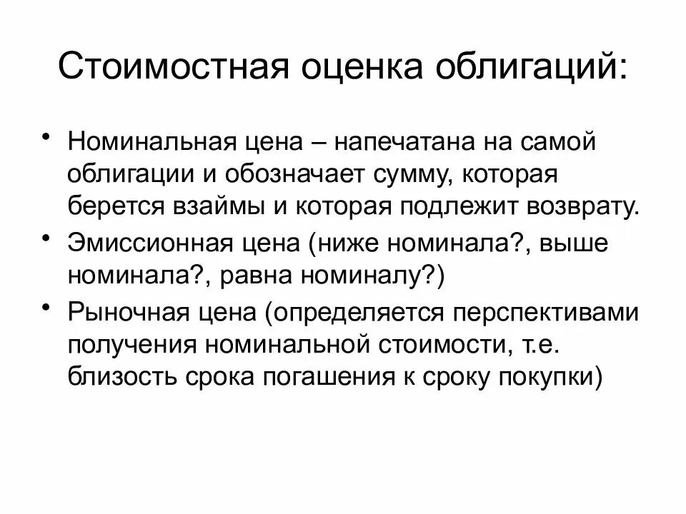 Номинал ценной бумаги это. Стоимостная оценка облигаций. рыночная оценка облигации. номинальная стоимость облигации. показатели оценки облигаций.