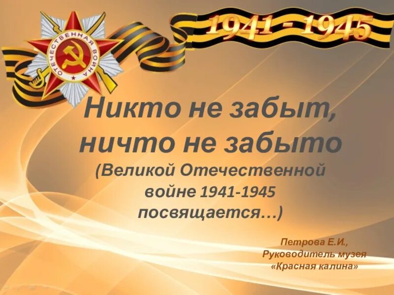 Не забыт какое время