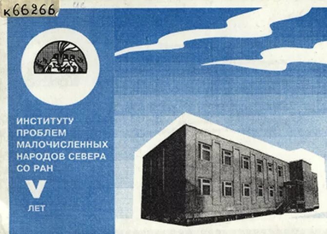 Институт проблем народов севера. Институт народов севера 1930. ленинградский институт народов севера. институт народов севера здание. 1929 институт народов севера.