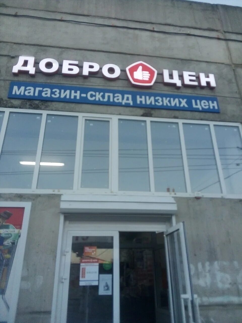 доброцен липецк адреса. доброцен новозыбков. магазин доброцен. доброцен холмистая 68 воронеж. доброцен воронеж.