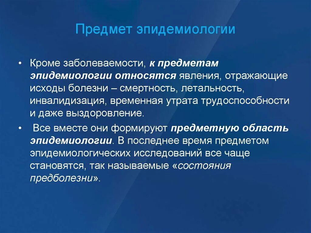 Исходы инфекционных заболеваний. Предмет изучения эпидемиологии. Объект изучения эпидемиологии. Основной предмет эпидемиологии. Предмет изучения эпидемиологии инфекционных болезней.