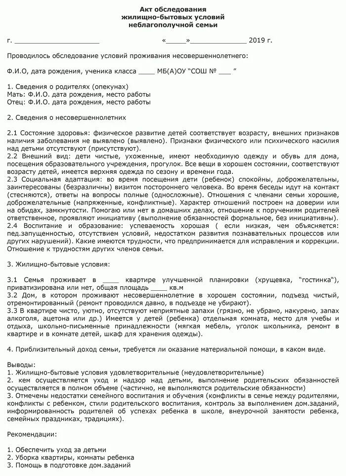 Бытовые условия учащегося. Акт обследования жилищно-бытовых условий заполненный образец. Пример заполнения акта обследования жилищно-бытовых условий ученика. Акт обследования жилищно-бытовых условий школьника образец. Акт обследования жилищно-бытовых условий семьи несовершеннолетнего.