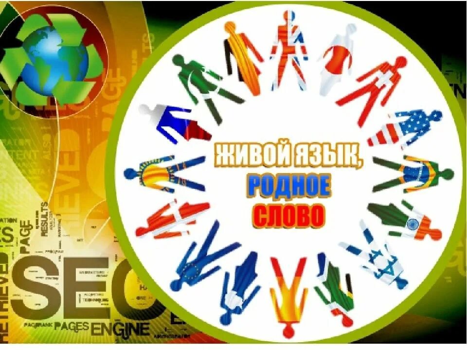 Международный день родного языка. Картины ко Дню родного языка. День родного языка логотип. День родного языка плакат.