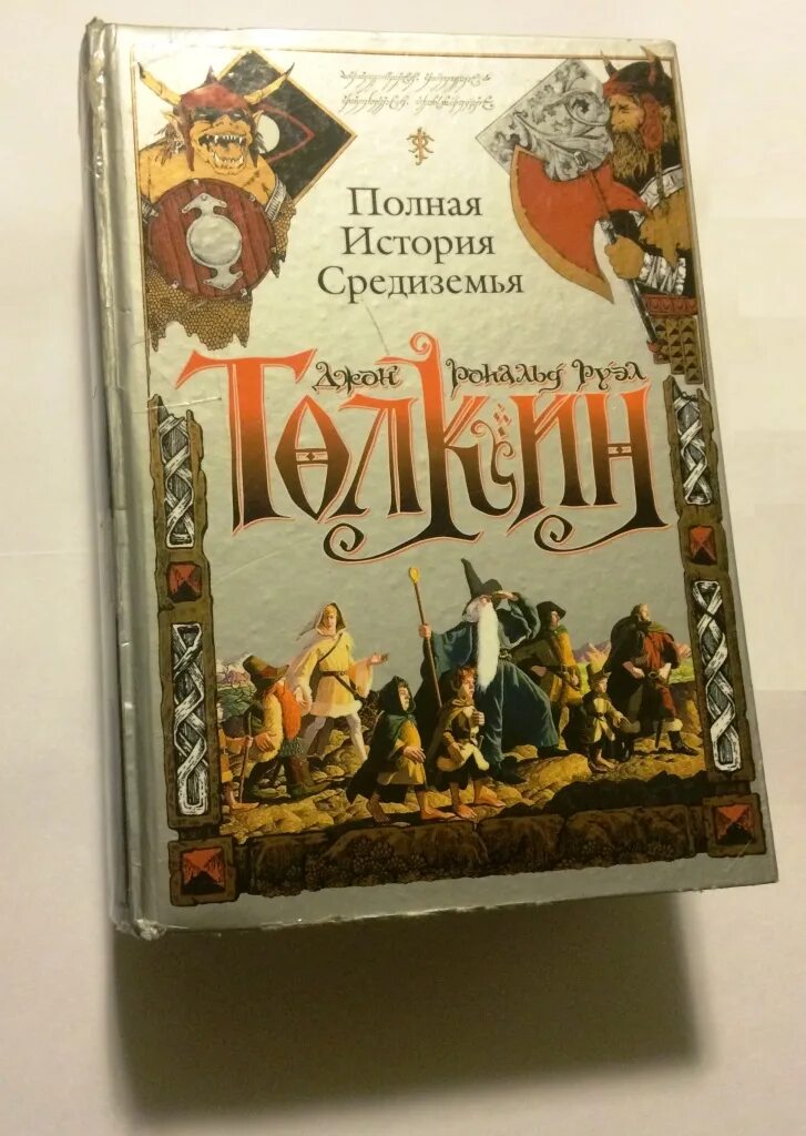 Толкин Джон Рональд Руэл: полная история Средиземья. Толкин полная история Средиземья с иллюстрациями АСТ 2011. История Средиземья Толкин книги. Толкин книга полная история Средиземья. Толкин средиземье книги