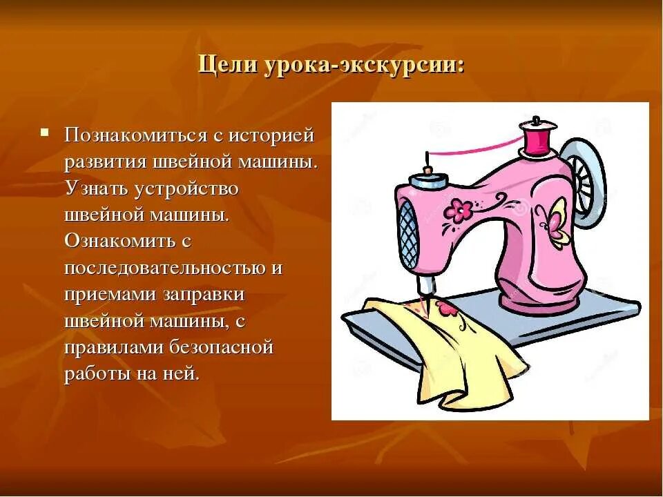 Швейная машинка презентация. Проект по технологии швейная машинка. Проект про швейную машину. Технология по швейным машинам. Швейная машинка урок технологии в 5.