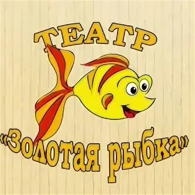 Золотая рыбка новосибирск