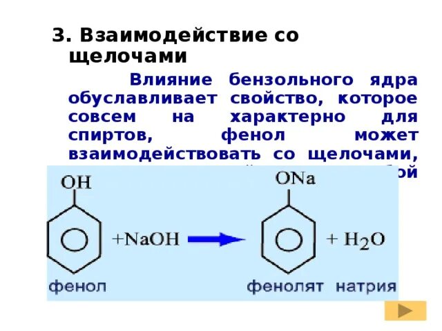 Фенолят натрия фенол. Фенолят натрия структурная формула. Фенолят структурная формула. Фенол фенолят натрия реакция. Фенолят натрия фенол реакция