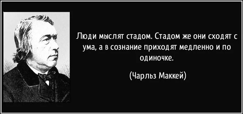 Умерла не приходя в сознание. Люди мыслят стадом. Люди мыслят стадом стадом. Цитаты про стадо людей. Люди мыслят стадом стадом же они сходят.