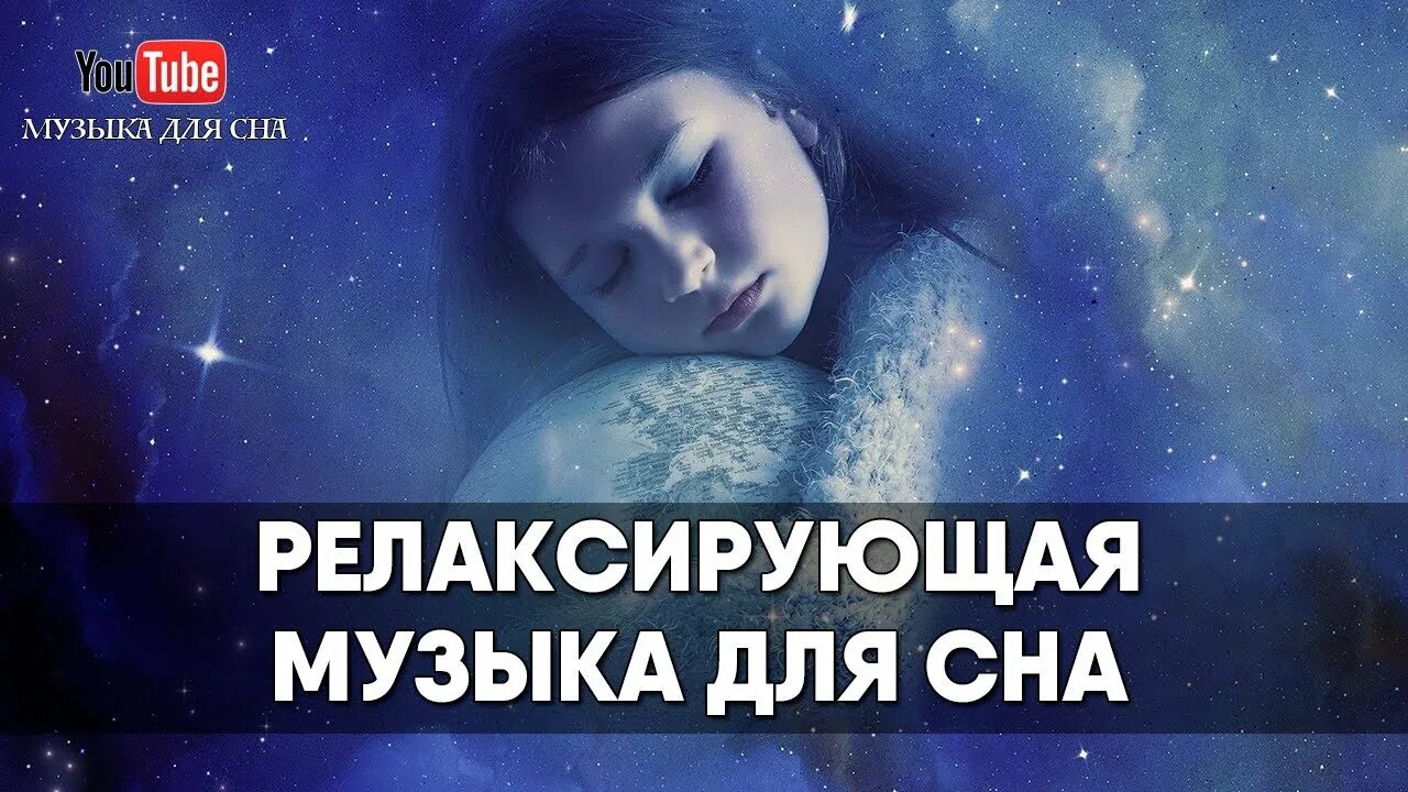 Релаксация для глубокого сна. Музыка для сна лечебная. Мелодии релаксации для глубокого сна. Музыка перед сном. Спокойная музыка для сна слушать без рекламы