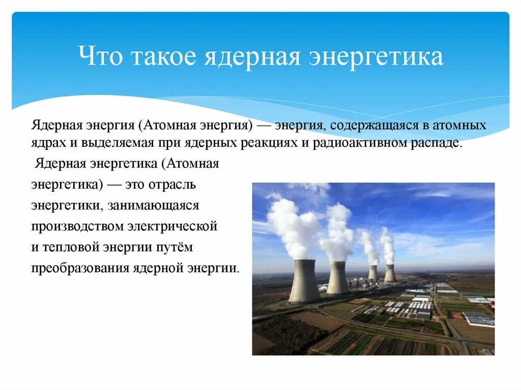 Атомная Энергетика 9 класс. Ядерная Энергетика и теплофизика. Ядерная Энергетика 9 Клаас. Атомная Энергетика физика 9 класс.