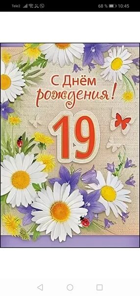 Поздравить сына 19 лет. С днём рождения 19 лет. поздравление с 19 летием девушке. девочке 19 лет поздравления. с днём рождения дочери 19 лет.