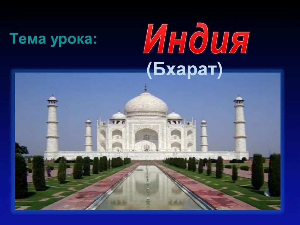 Индия урок 7 класс. Тема урока индия. индия проект. презентация на тему индия 7 класс по географии. индия проект 2 класс.