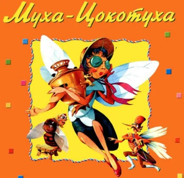 Красная плесень муха. Комар из мухи цокотухи картинки. Красная плесень дискография. Красная плесень муха цокотуха. Красная плесень муха ссыкатуха.