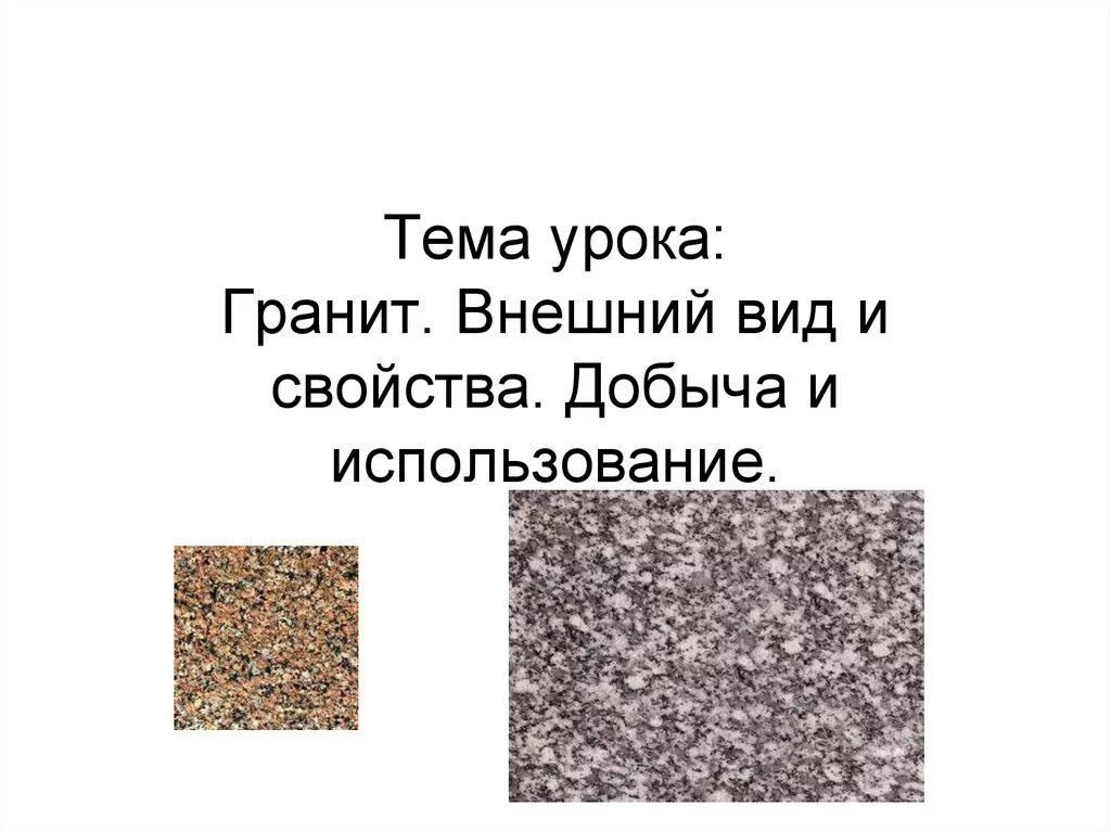 Гранит свойства 3 класс окружающий мир. Полезные ископаемые гранит. Гранит презентация. Гранит внешний вид. Презентация о граните.