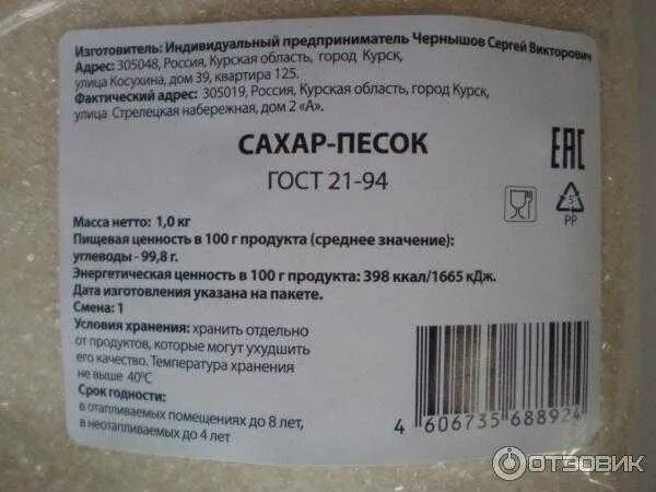 Сроки хранения грузов. Срок хранения сахара. Сахар срок годности. Изготовитель на этикетке. Изготовитель ИП на этикетке.