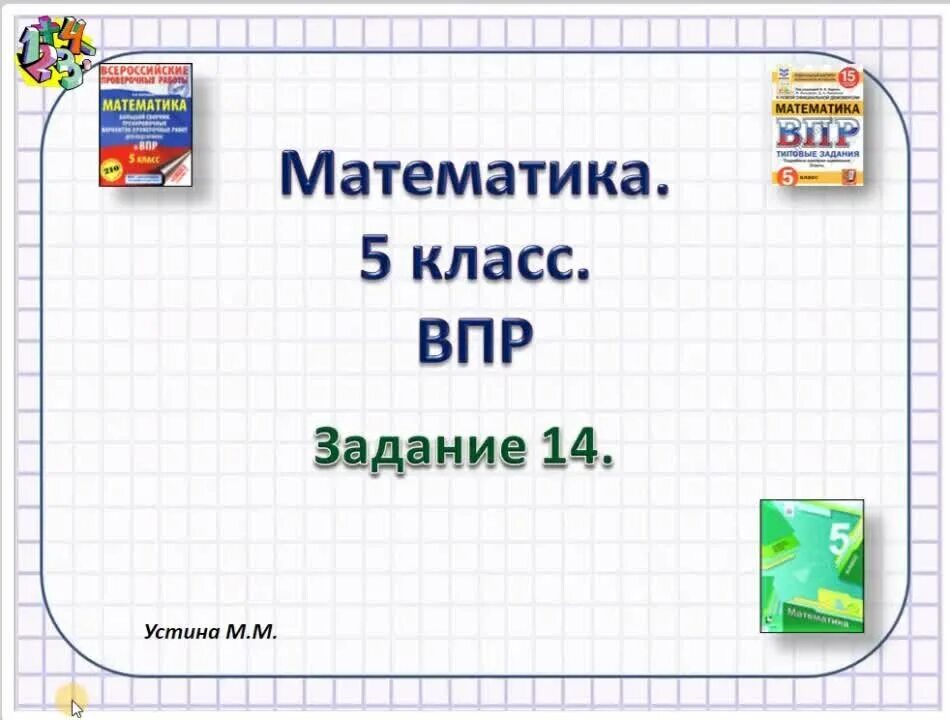 Впр по математике 5 класс задание 13. ВПР 5 класс математика. ВПР по математике 5 класс Мерзляк. ВПР 5 Клаас математика. ВПР математика 5 класс задание 13.