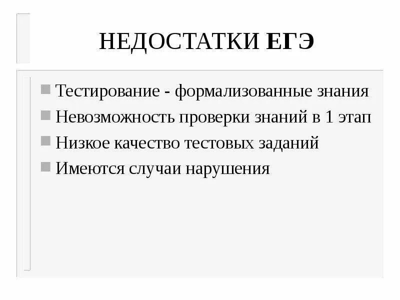 Преимущества егэ. Преимущества и недостатки егэ. плюсы и минусы егэ. достоинства егэ. минусы егэ.