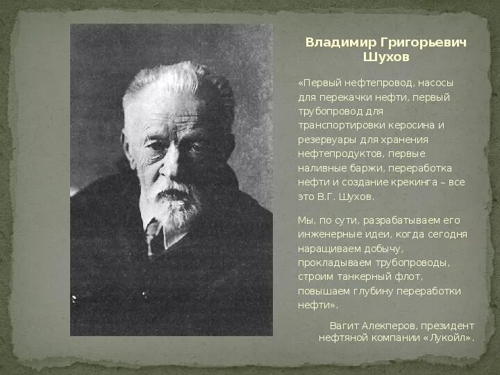 Что помогает шухову остаться человеком. Портрет Шухова Владимира Григорьевича.