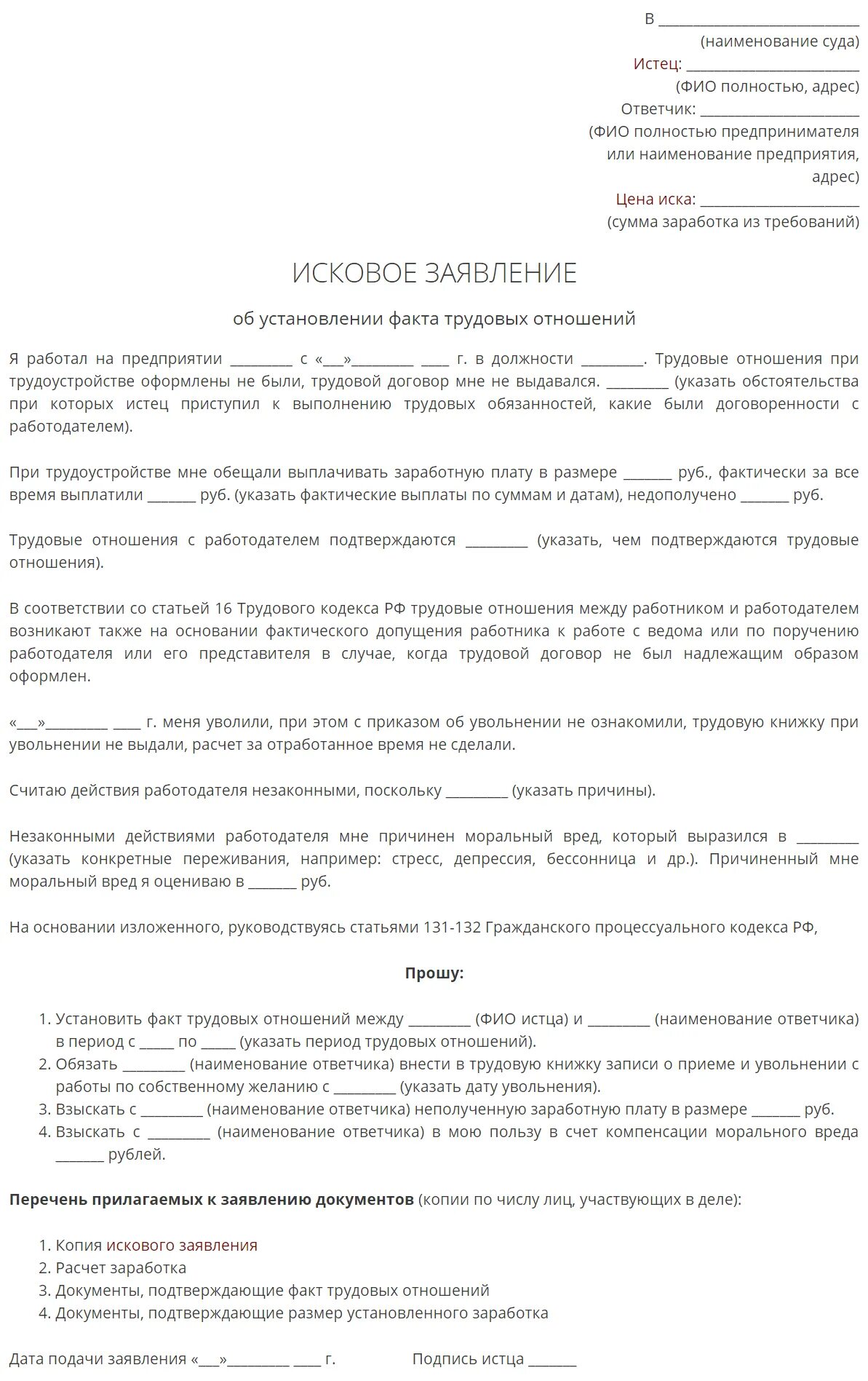 Исковое заявление об установлении факта трудовых отношений. Исковое заявление о признании факта трудовых отношений. Заявление об установлении факта трудовых отношений образец. Пример искового заявления об установлении факта трудовых отношений. Исковое заявление трудовые отношения