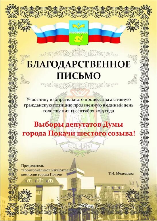 Благодарность участковому. Благодарственное письмо избирательной комиссии. Благодарность за организацию выборов. Благодарность за участие в голосовании. Благодарность за активное участие в выборах.