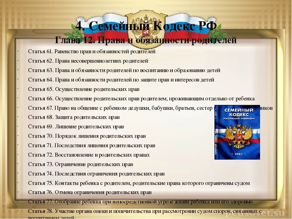 Кодекс рф глава 5. Статьи семейного кодекса. Семейный кодекс глава 12.