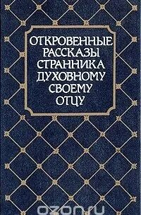 Рассказ странника духовному своему отцу. Рассказы странника своему духовному отцу. Книга рассказы странника своему духовному отцу. Записки странника своему духовному. Исповедь странника своему духовному отцу.