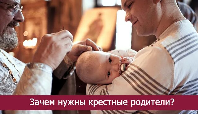 Несовершеннолетняя крестная. Зачем нужны Крестные родители. Зачем нужен крестный. Крёстные родители обязанности. Крёстный родитель.