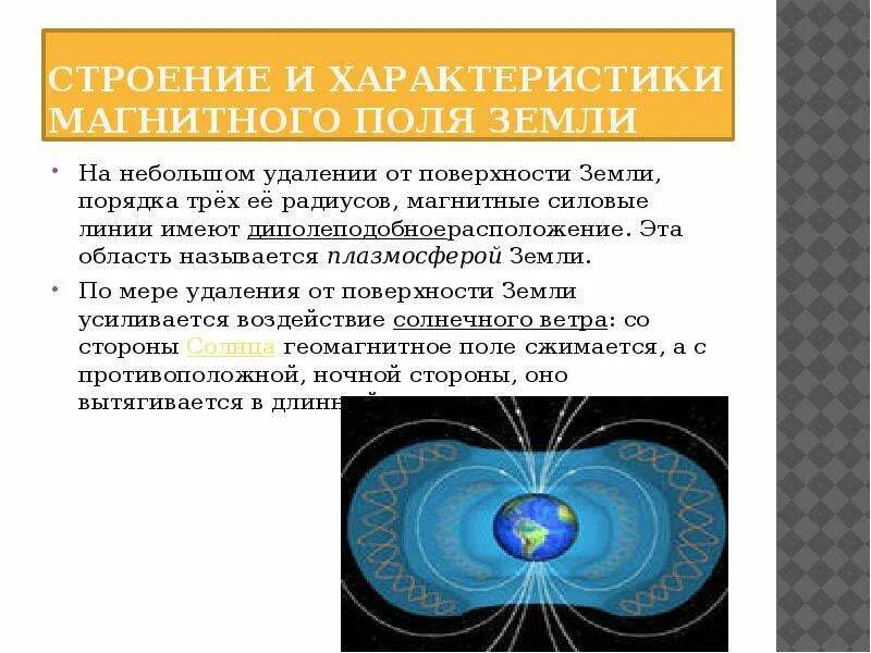 Какова структура магнитного поля земли?. Основные параметры магнитного поля земли. Силовые компоненты магнитного поля. Расскажите об основных параметрах магнитного поля земли. Какова роль магнитного поля земли в существовании