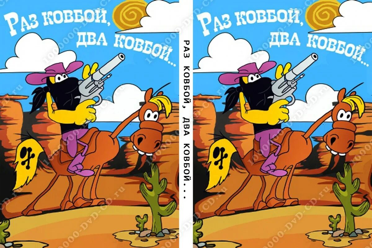 Стоять ковбой 10ч. Раз ковбой,два ковбой. постеры советских мультфильмов.
