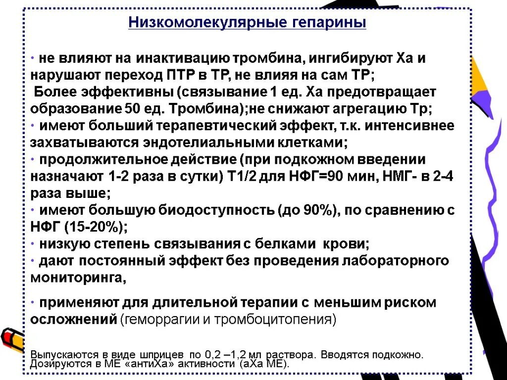 Осложнения гепарина. Низкомолекулярные гепарины механизм действия. Осложнения низкомолекулярных гепаринов. Низкомолекулярные гепарины фармакология. Гепарин и низкомолекулярные гепарины фармакология.