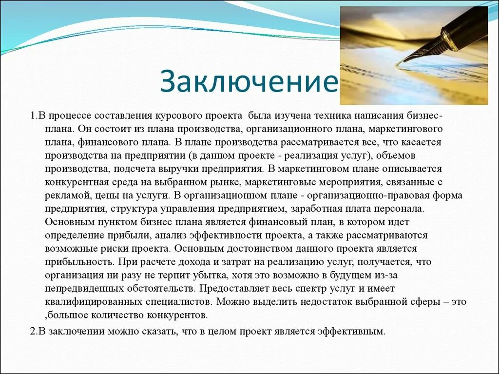 Курсовая на тему бизнес план. Вывод по бизнес плану. Заключение бизнес плана. Вывод бизнес плана. Вывод бизнес плана пример.