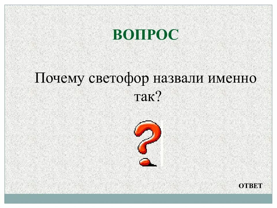 А почему почему почему был светофор. Вопрос почему. Почему светофор назвали именно так. Вопросы как почему зачем. Отчего вопрос.