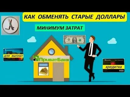 Обмен старых долларов на новые