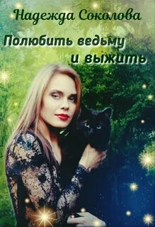 Влюбиться в ведьму