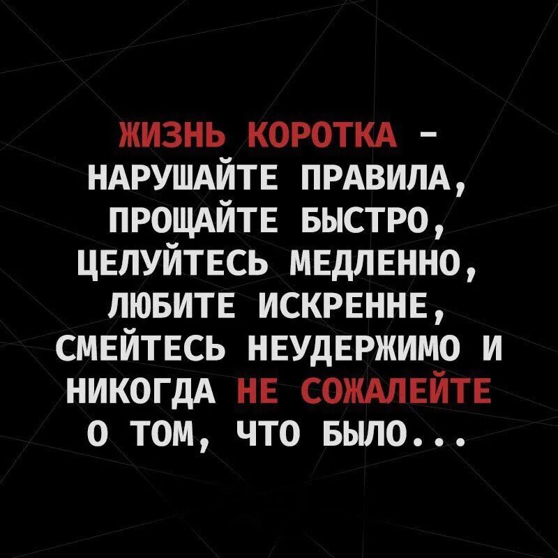 Живу по своим правилам цитаты. Жизнь коротка нарушайте правила прощайте быстро. Целуешь прощай. Жизнь коротка нарушайте правила целуйтесь медленно. Слова песни прощай.