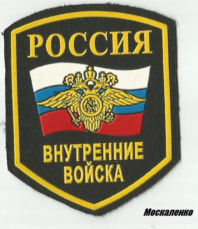 Внутренние войска россии картинки. Герб ВВ МВД. Внутренние войска РФ. Эмблема внутренних войск. Внутренние войска МВД России.