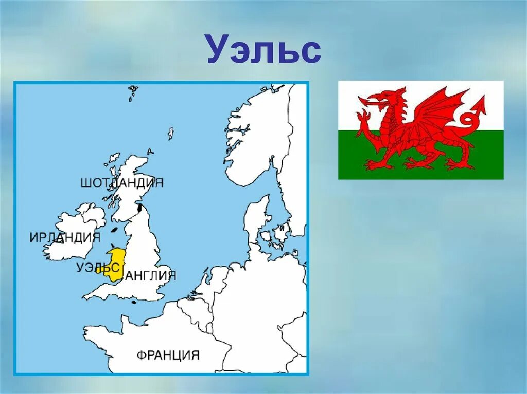 Уэльс расположение на карте. Географическое расположение Уэльса. Карта Великобритании город Уэльс. Уэльс Англия на карте. Где находится уэльс