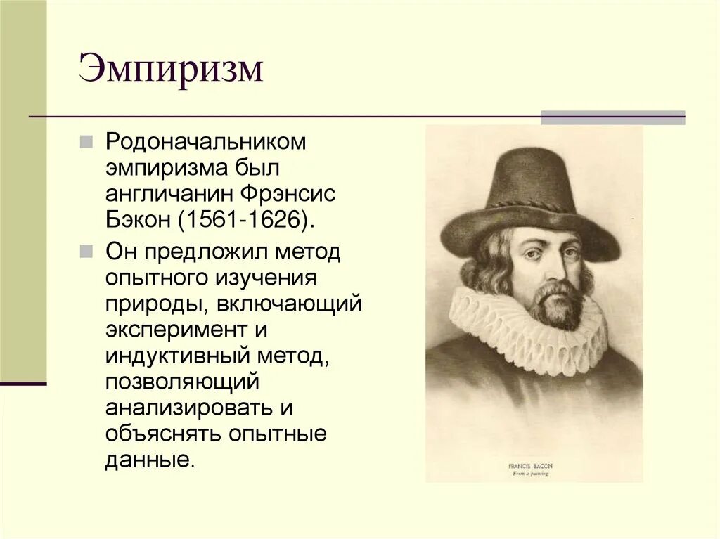 Эмпирики в философии. Фрэнсис Бэкон философия эмпиризм. Фрэнсис Бэкон основоположник эмпиризма. Эмпиризм в философии нового времени ф Бэкон. Фрэнсис Бэкон основатель.