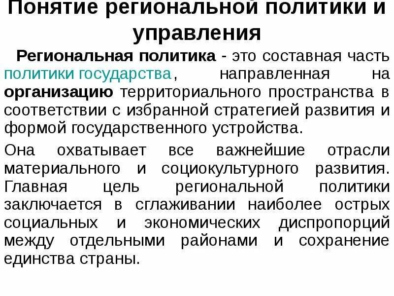 Региональная политика территориального развития. Государственная региональная политика. понятие региональной политики. направления региональной политики. определение региональная политика.